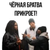 ЧЁРНАЯ БРАТВА ПРИКРОЕТ!