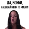 ДА БОББИ НАЗЫВАЙ МЕНЯ ПО ИМЕНИ!