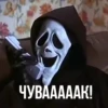 ЧУВАААААК!