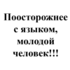Поосторожнее Сязыком, молодой человеки!