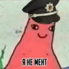 Я НЕ МЕНТ