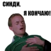 Синди, Я КОНЧАЮ!