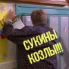 и СУКИНЫ КОЗЛЫ!!!