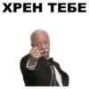 ХРЕН ТЕБЕ