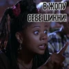 В ЖОПУ СЕБЕ ШИКНИ!