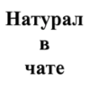 Натурал B чате