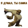 Ленивец Сид :: 5
