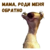 Ленивец Сид :: 6