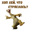 Ленивец Сид :: 7
