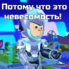 Разгром Мира 9