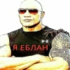 Я ЕБЛАН