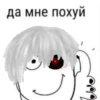 да мне похуй