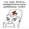 ты как блять смирительную рубашку снял