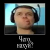 Чего, нахуй?