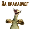Ленивец Сид :: 14