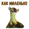 Ленивец Сид :: 15