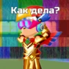 Разгром Мира 18