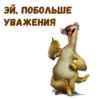Ленивец Сид :: 20
