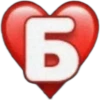Б