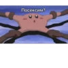 Посексим?