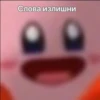 Слова излИШНИ