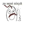 да мені піхуй
