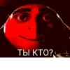 ТЫ КТО?
