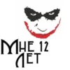 MHE 12 ЛЕТ