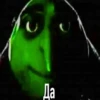 Да