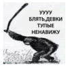 УУУУ БЛЯТЬ,ДЕВКИ ТУПЫЕ НЕНАВИЖУ