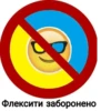 Флексити заборонено