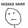мама мИЯ