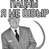 Великие соц. инженеры 12