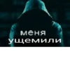 меня ущемили