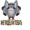 ИНЕ ПИЗДЕЦ КАК ПОЕБАТЬ