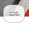 Слова 24
