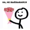 НА, НЕ ВЫЁБЫВАЙСЯ