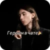 Легенды в чате🎉 6