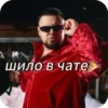 Легенды в чате🎉 28