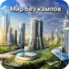 КАМПАФФ НЕНАВИШУ!!! 6