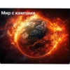 КАМПАФФ НЕНАВИШУ!!! 13