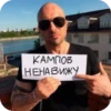 КАМПАФФ НЕНАВИШУ!!! 14