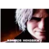 КАМПАФФ НЕНАВИШУ!!! 24