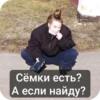 Сёмки есть? А если найду?