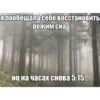 Я пообещала себе восстановить режим сна но на часах снова 5:15...