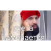 Oh..mm it's my дедYшка | via sticked.app 6