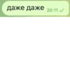 даже даже 20:11