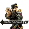 [ДжоДжо]🤠ЧАТ- 8