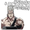 [ДжоДжо]🤠ЧАТ- 9
