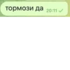 тормози да 20:11